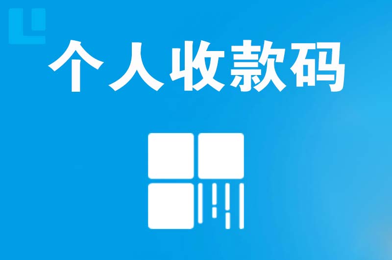 石壁拉卡拉个人收款码