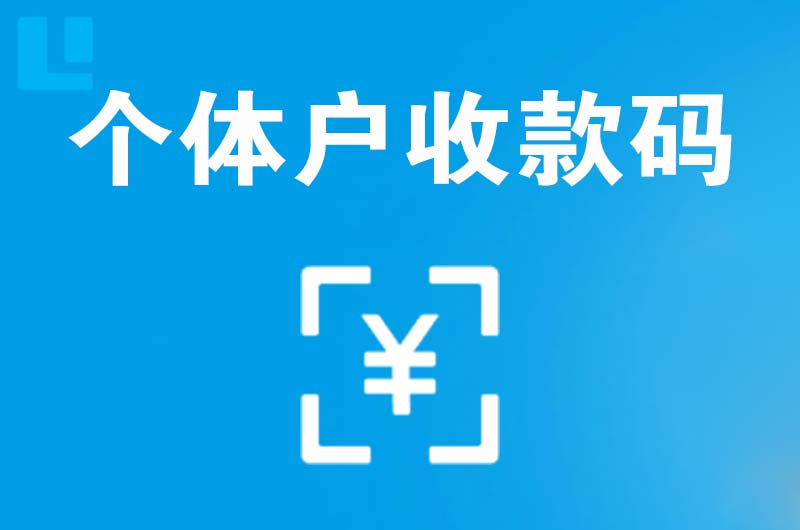 石壁拉卡拉个体户收款码