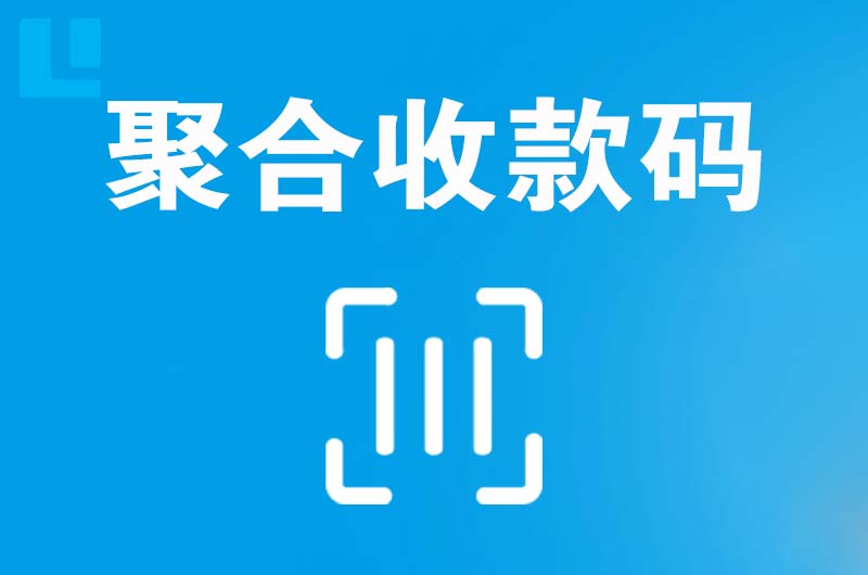 石壁拉卡拉聚合收款码